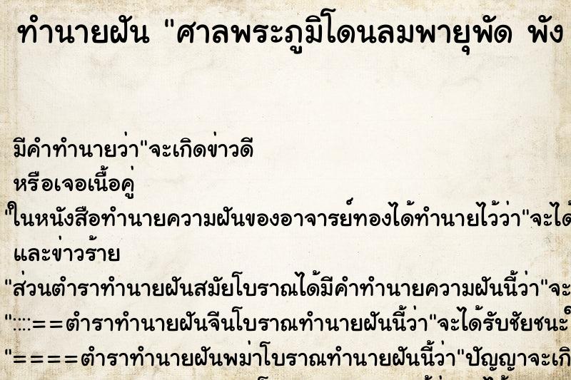 ทำนายฝัน ศาลพระภูมิโดนลมพายุพัด พัง เสียหาย ทำนายฝัน ศาลพระภูมิโดนลมพายุพัด พัง เสียหาย